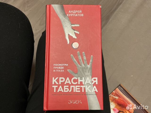 Книга Красная таблетка