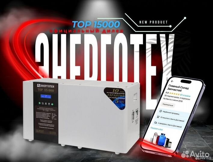 Стабилизатор Энерготех Тор 15000