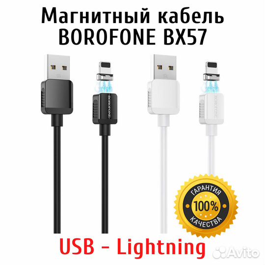 Магнитный кабель Lightning 8-pin Borofone BX57