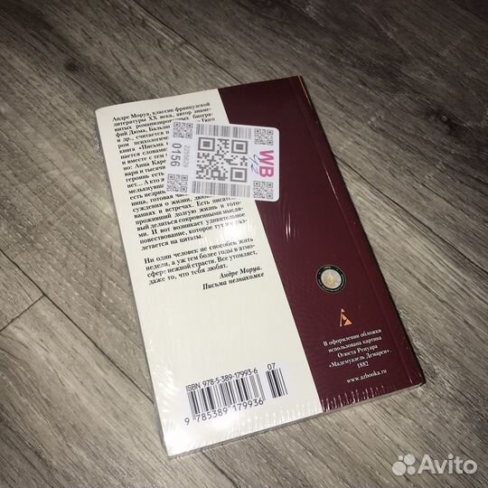 В пленке. Андре Моруа Письма Незнакомке