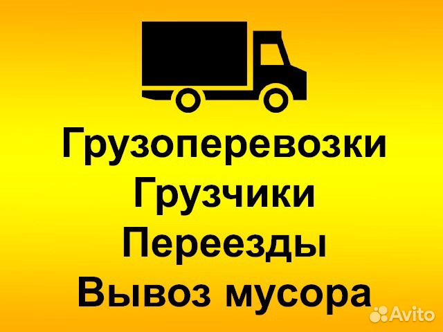 Грузоперевозки. Переезды. Грузчики. Вывоз мусора