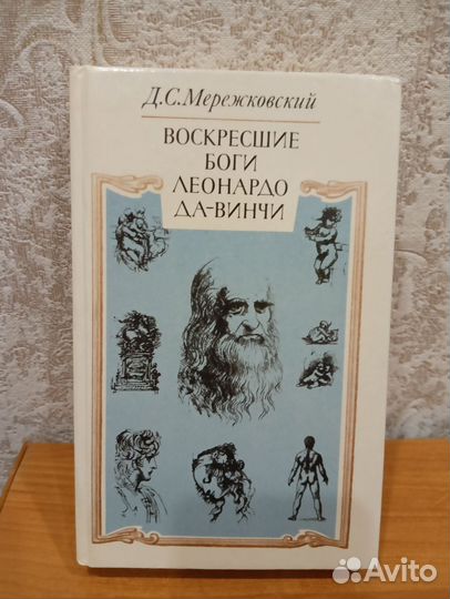 Книга Воскресшие боги Леонардо да Винчи