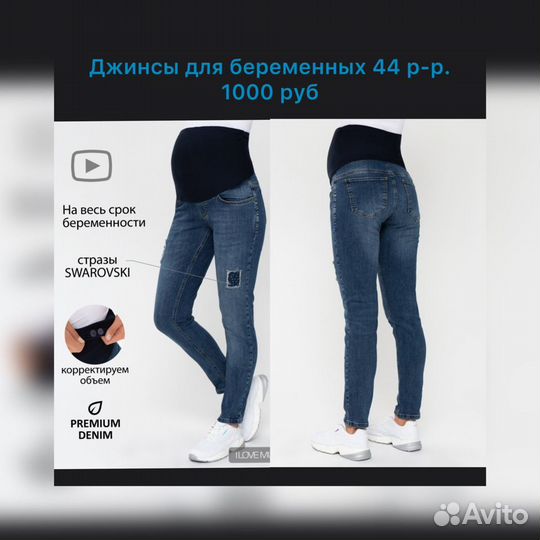 Джинсы для беременных