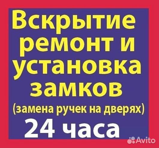 Вскрытие Замков, Установка, Замена, Ремонт, Врезка