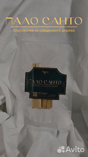 Пало Санто палочки