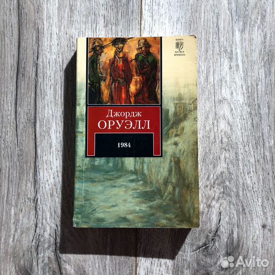 Джордж Оруэлл, 1984