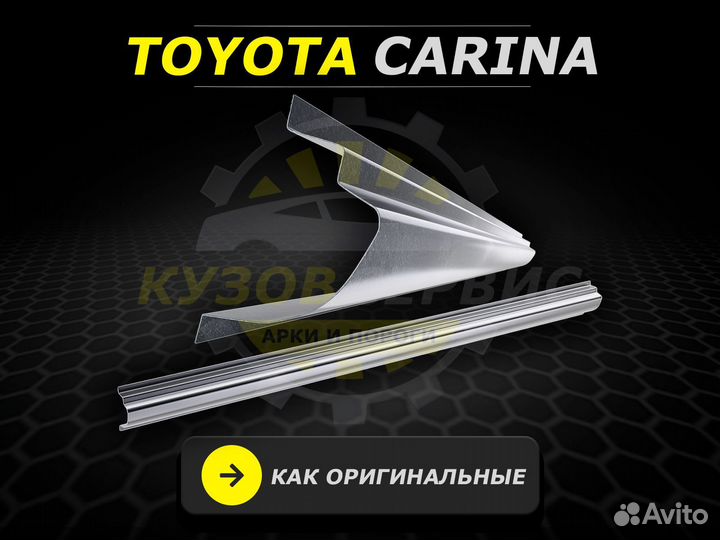 Пороги Toyota Carina ремонтные кузовные