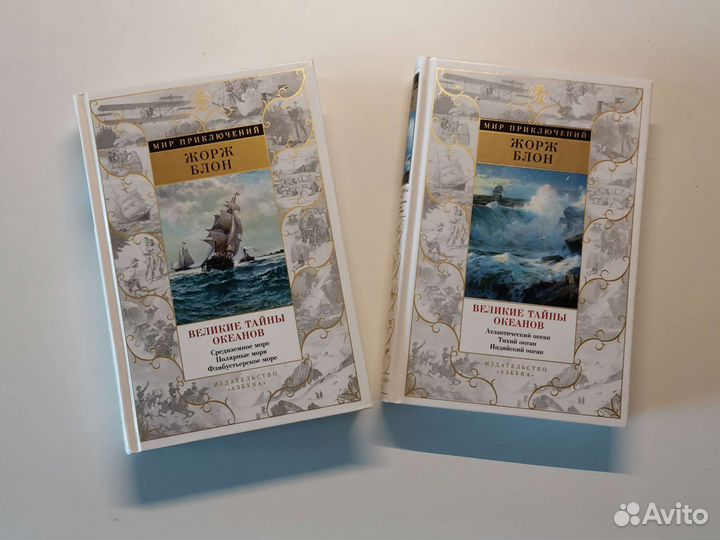 Великие тайны океанов. Жорж Блон