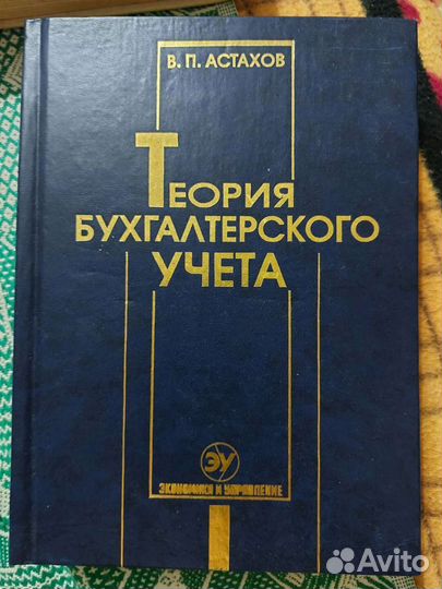 Теория бухгалтерского учета Астахов
