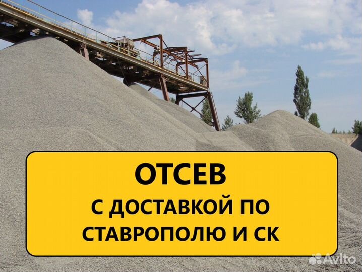 Отсев с доставкой