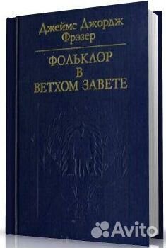 Фольклор в Ветхом завете. Фрэзер Джеймс Джордж