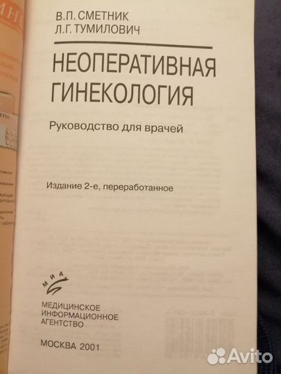 Неоперативная гинекология Сметник, Тумилович