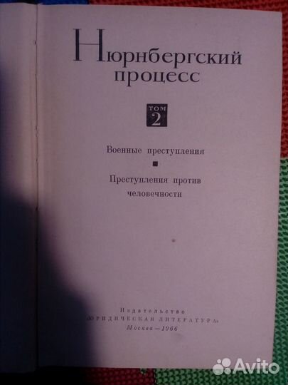 Книга Нюрнбергский процесс, 2 том, 1966 год