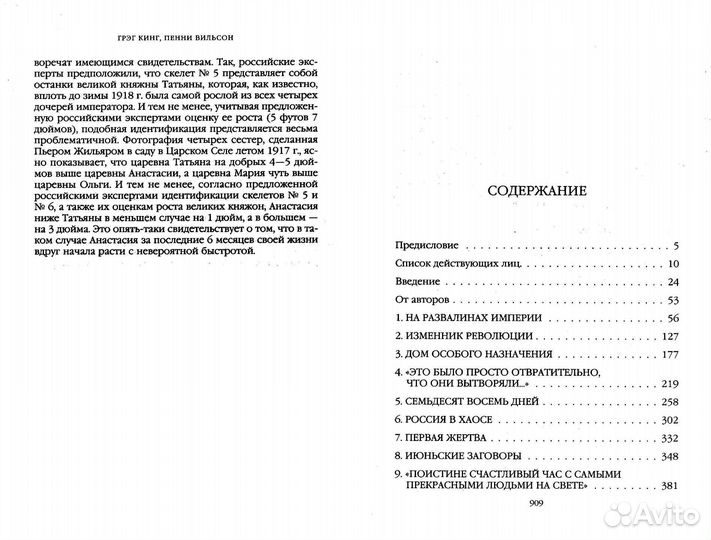 Романовы. Судьба царской династии (Кинг, Вильсон)