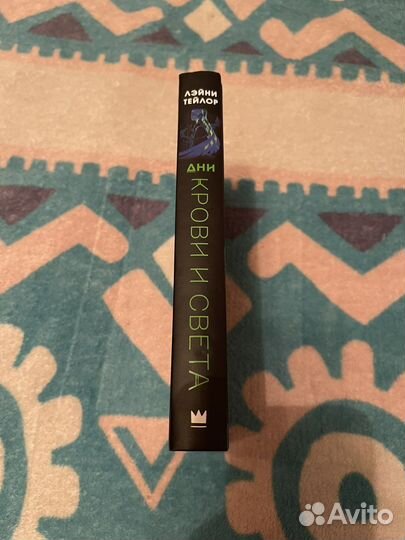 Дни крови и света