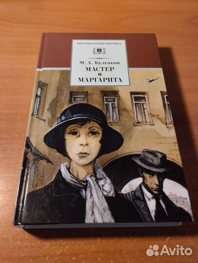 М.А. Булгаков. Мастер и Маргарита