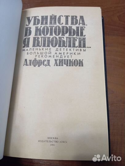 Убийства в которые я влюблен. Алфред Хичкок