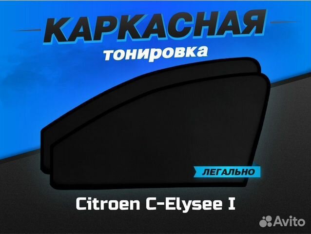Каркасные автошторки Citroen C-Elysee I