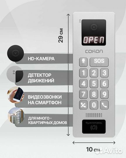 Умный домофон Сокол