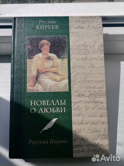 Новеллы о любви Р. Киреев