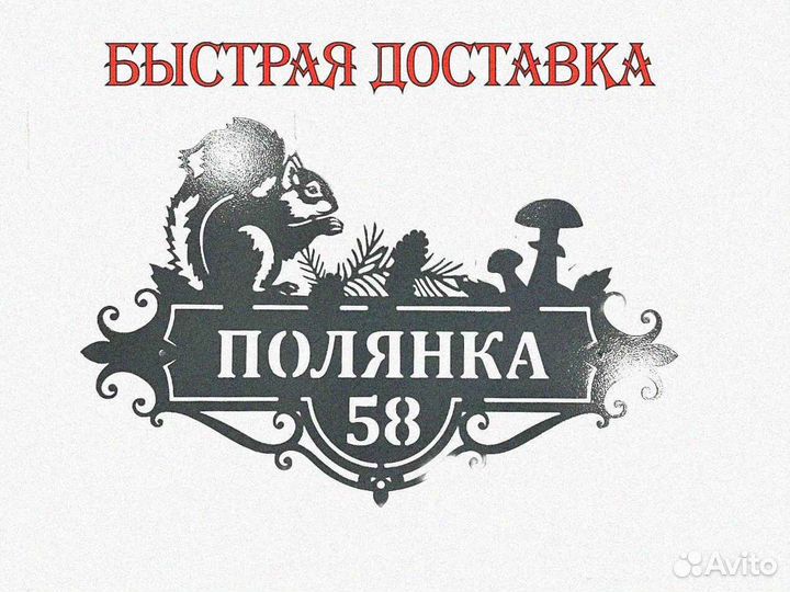 Красивая табличка с адресом