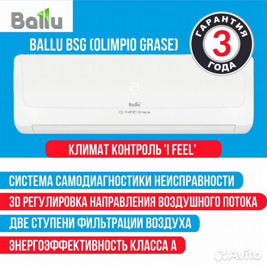 Сплит-система Ballu Olympio Grace BSG-09HN до 30кв