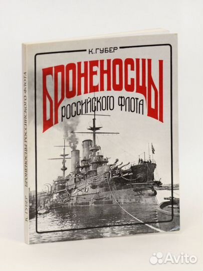 Губер. Броненосцы Российского флота