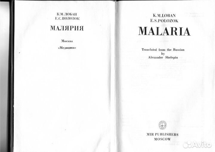 Malaria-Loban K.M., Polozok E.S. -MIR-1985