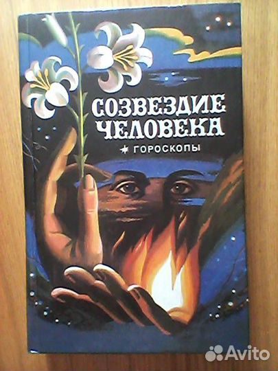 Книги по эзотерике, психологии. Гороскопы