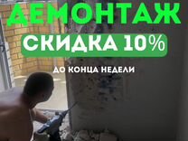 Демонтаж/ демонтажные работы / слом/ вывоз мусора