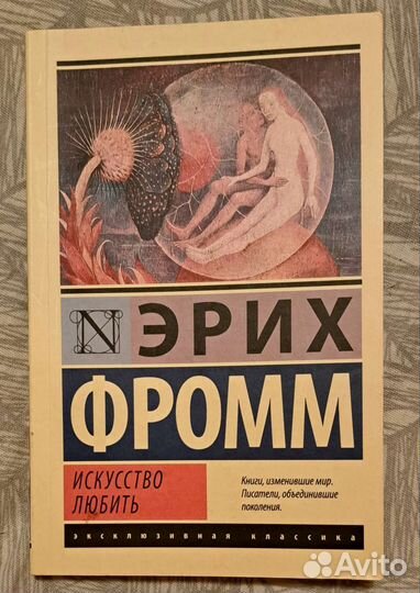 Эрих Фромм 