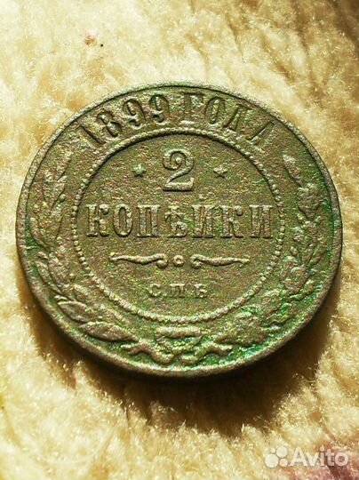 Монета (2 копейки 1899 год)