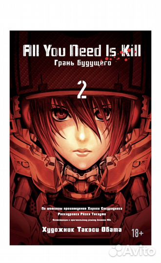 Грань будущего 2 том. Манга