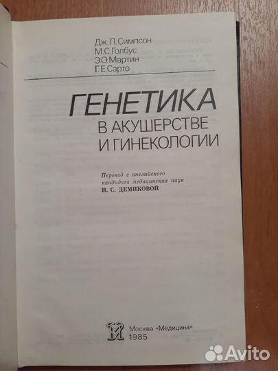 Генетика в акушерстве и гинекологии Демикова Н.С