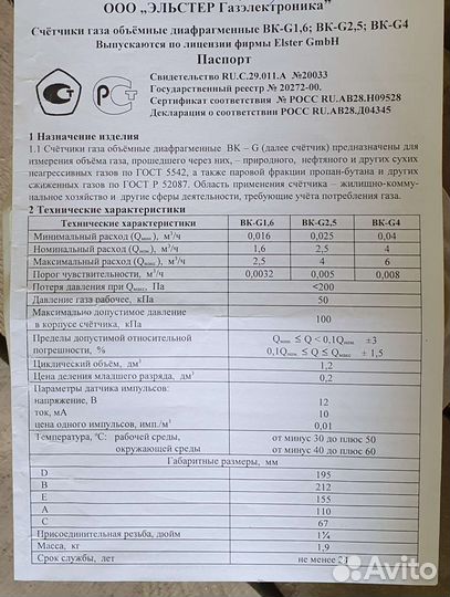 Газовый счетчик Elster