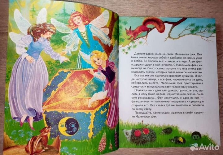 Сказки маленькой феи