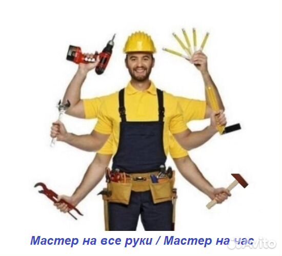 Мастер на час - Мастер на все руки