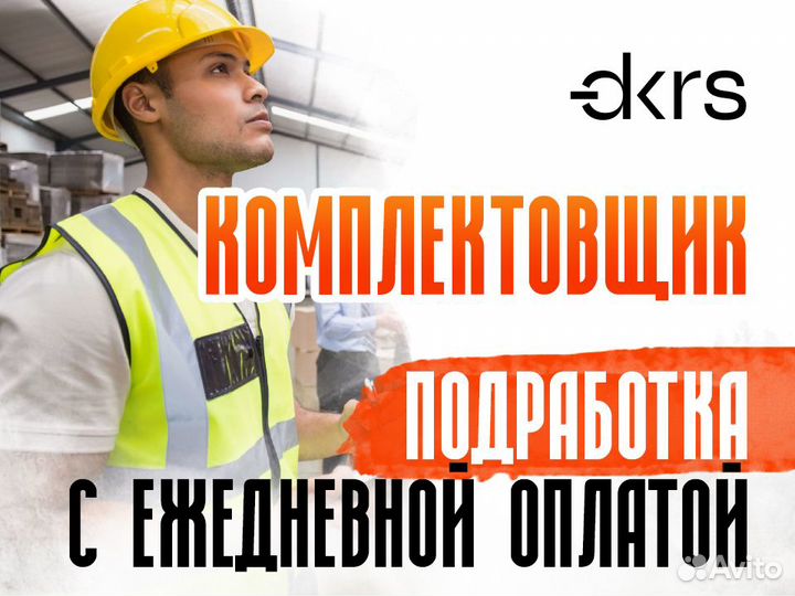 Комплектовщик /Подработка Ежедневная оплата оз0403