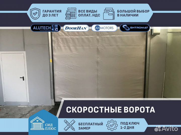 Скоростные ворота для Автомоек