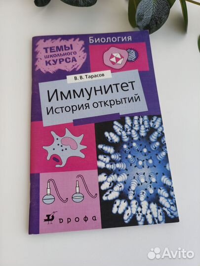 Иммунитет история открытий В. В. Тарасов