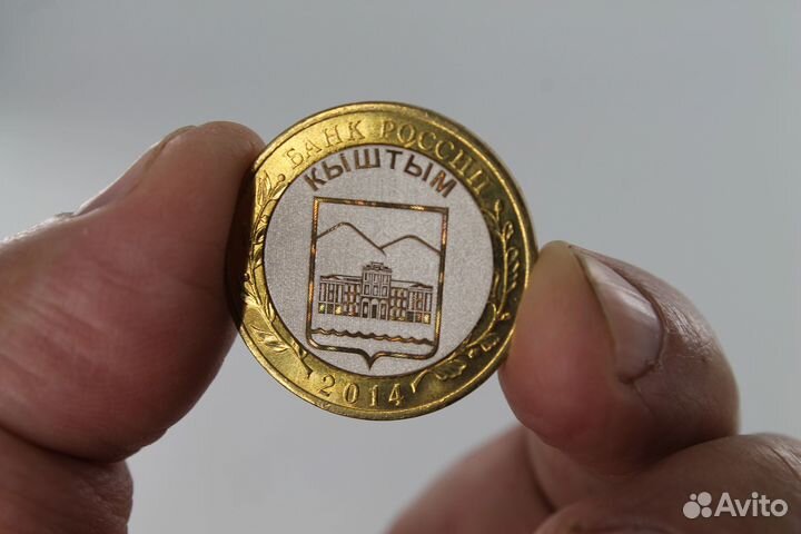 Монета 10р.Г.Кыштым