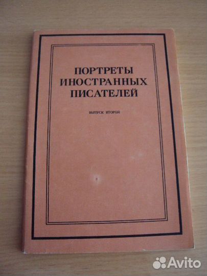 Портреты иностранных писателей
