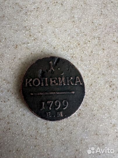 1 копейка 1799г.Е М