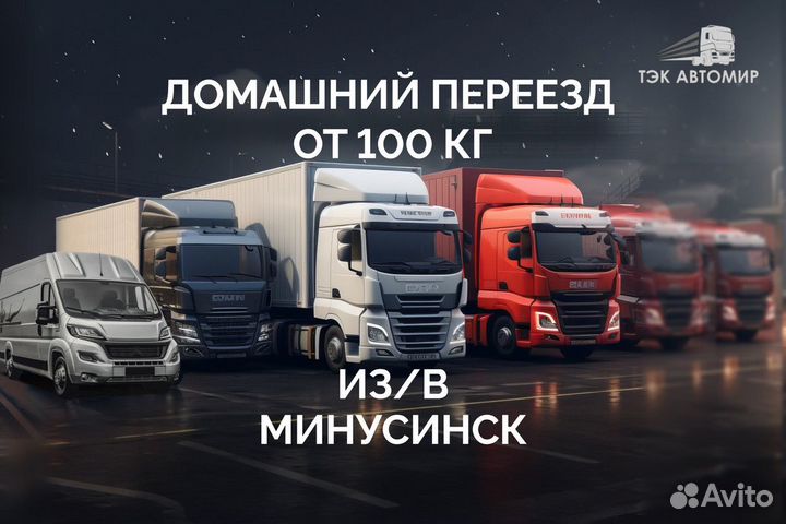 Домашний переезд от 100 км в/из Минусинск