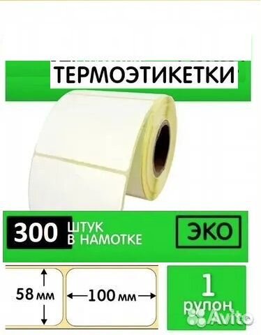 Термоэтикетки 58х80 Эко/250шт +друг. размеры