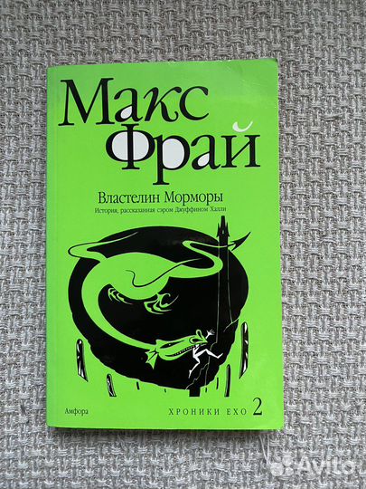 макс фрай властелин морморы обложка. властелин морморы аудиокнига. макс фрай властелин морморы. хроники ехо властелин морморы. хроники ехо властелин морморы.