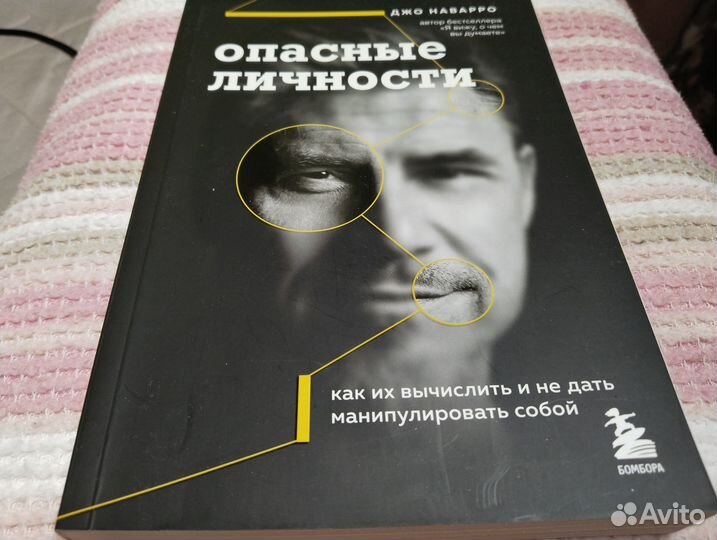 Джо Наварро Опасные личности