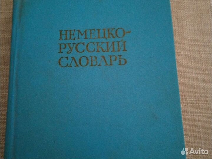 Книги немецко русский словарь москва 1958