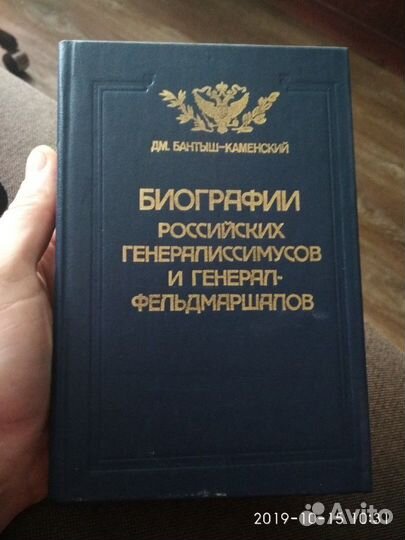 Биографии российских генералиссимусов и генерал-фе