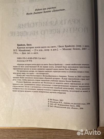 Билл Брайсон Краткая история почти всего на свете